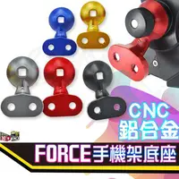 在飛比找蝦皮購物優惠-三 四代鷹爪 FORCE 鋁合金 底座 鷹爪手機架 X型手機