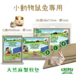 【姆比】✨德國進口 CHIPSI 小動物專用軟墊 L/XL 天然麻製軟墊 保暖墊 墊料 腳踏墊 可裁切 JRS 木屑