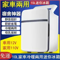 在飛比找樂天市場購物網優惠-【免運】車載冰箱10L臺灣專用110V便攜式車用冰箱 家用迷