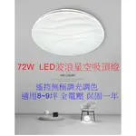 [嬌光照明] LED 72W 遙控吸頂燈 波浪星空款 遙控+壁切變色 直徑55CM 適用5~7坪 客廳 餐廳 臥室