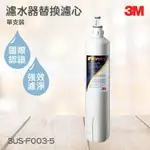 3M淨水器系列 替換濾心 3M 3US-F003-5