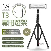 在飛比找ETMall東森購物網優惠-【N9 LUMENA】T3 專用燈架 多用途伸縮三腳架 LE