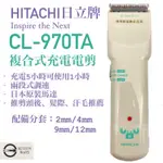 潘朵拉髮品 現貨 HITACHI 日立牌CL-970TA複合式充電電剪 日本製造 970電剪
