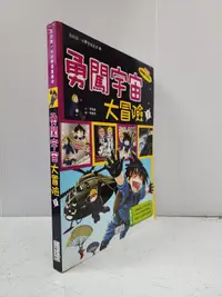 在飛比找露天拍賣優惠-【達摩6本7折】我的第一本科學漫畫書18 勇闖宇宙大冒險1 