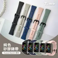 在飛比找ETMall東森購物網優惠-【Timo】Huawei 華為 Band 6 專用 純色矽膠