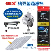 在飛比找蝦皮購物優惠-【閃電聯盟】GEX 納豆菌過濾棉 上部過濾器 外掛過濾器 外