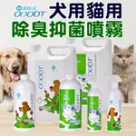 《 ODOUT臭味滾》除臭抑菌噴霧 居家寵物環境專用除臭系列