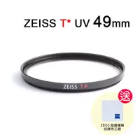 在飛比找蝦皮購物優惠-蔡司 ZEISS T* UV Filter 49mm 多層鍍