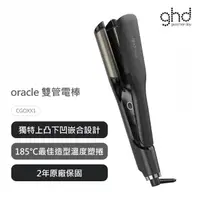 在飛比找momo購物網優惠-【ghd】oracle 雙管電棒(CGOXX1)