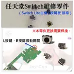 ♛台灣快速出貨♛任天堂SWITCH維修零件（JOY-CON左右手把L按鍵、R按鍵微動開關、售價單個）維修更換 LR微動開