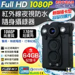 CHICHIAU FULL HD 1080P 超廣角170度防水紅外線隨身微型密錄器-64G(UPC-700 UPC-7