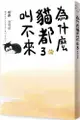 為什麼貓都叫不來3【書衣海報版】