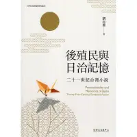 在飛比找momo購物網優惠-後殖民與日治記憶：二十一世紀台灣小說