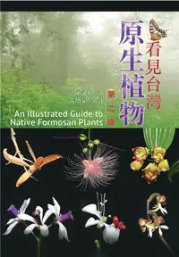 在飛比找iRead灰熊愛讀書優惠-看見台灣原生植物 第二版