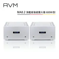 在飛比找樂天市場購物網優惠-【澄名影音展場】AVM 德國 MA8.2 單聲道 旗艦級後級