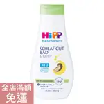 【現貨】德國 HIPP 喜寶 寶寶泡澡露 350ML 嬰兒 新生兒 放鬆 舒緩 泡澡 洗澡 清潔 溫和 附發票