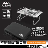 在飛比找蝦皮購物優惠-Alpine 二代新版 IGT單口爐 4.1kw【好勢露營】