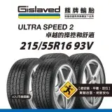 在飛比找遠傳friDay購物優惠-【Gislaved熊牌輪胎】US2 215/55R16 93