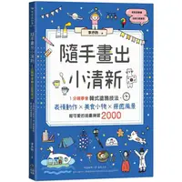 在飛比找PChome24h購物優惠-隨手畫出小清新：1分鐘學會韓式塗鴉技法，表情動作X美食小物X