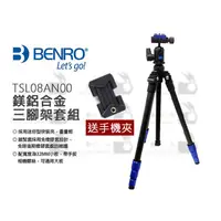 在飛比找蝦皮購物優惠-數位小兔【BENRO TSL08AN00 鎂鋁合金三腳架套組