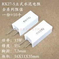 在飛比找樂天市場購物網優惠-RX27-5立式水泥電阻 15W 10R 15R 20R 2