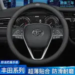 爆款優選❤️TOYOTA專用 碳纖維透氣防滑套 方向盤皮套 ALITS COROLLA CROSS CAMRY RAV4