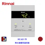 林內牌 MC-601-TR 有線溫控器 REU-A2426系列熱水器專用