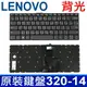 LENOVO 320S-14 背光 繁體中文 鍵盤 320S-14IKB 320S-15IKB (8.6折)
