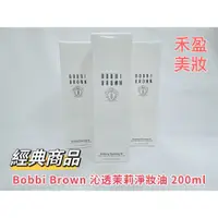 在飛比找iOPEN Mall優惠-【禾盈美妝】芭比波朗Bobbi Brown 沁透茉莉淨妝油 