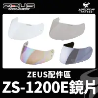 在飛比找露天拍賣優惠-ZEUS安全帽 ZS-1200E 原廠配件區 透明鏡片 茶色