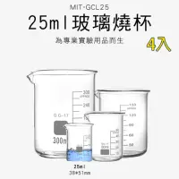 在飛比找momo購物網優惠-【錫特工業】4入25ml燒杯 玻璃器皿 實驗室 低型燒杯 格