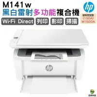 在飛比找樂天市場購物網優惠-HP LaserJet M141w 無線雷射多功事務機