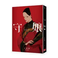 在飛比找蝦皮商城優惠-《 蓋亞文化 》 守娘 上 / 小峱峱 / 基地書店 Bas