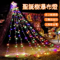 在飛比找蝦皮商城精選優惠-現貨 LED燈串 聖誕樹瀑布燈 聖誕燈串 裝飾燈 窗簾燈 庭