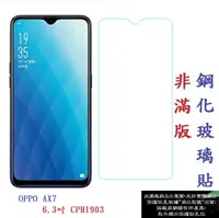 在飛比找樂天市場購物網優惠-【促銷 高硬度】OPPO AX7 6.3吋 CPH1903 