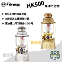 在飛比找蝦皮購物優惠-【綠色工場】德國Petromax HK500 煤油汽化燈 (