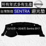 NISSAN 儀表版避光墊 SENTRA B17避光墊 B17遮陽毯  B18避光墊 SENTRA避光墊 台灣製