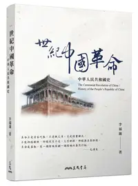 在飛比找誠品線上優惠-世紀中國革命: 中華人民共和國史