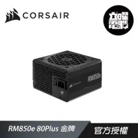 在飛比找蝦皮商城優惠-CORSAIR 海盜船 RM850e 80Plus 金牌 電