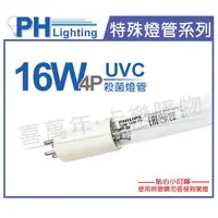 在飛比找樂天市場購物網優惠-PHILIPS飛利浦 TUV 16W 4P UVC 殺菌燈管