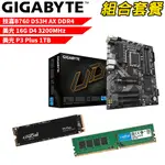 【組合套餐】技嘉B760 DS3H AX DDR4 主機板+美光 DDR4 3200/16G記憶體+美光P3 PLUS-1TB SSD