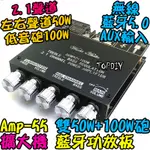 100瓦低音砲 TPA3116D2【TOPDIY】AMP-55 擴大機 VV 音箱 2.1聲道 功放板 藍牙 D類 音響