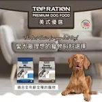 【星笙活網路寵物商店】免運 美式優選狗飼料 火雞+羊肉口味 全齡能量犬 低敏犬配方18KG TOPRATION