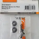 "疾風"RC (現貨)精凌 E5 HX 尾翼 鋁合金 固定 墊片 (鈦色) (510185ATL)