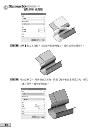 Siemens NX 12 實戰演練─進階篇