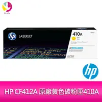 在飛比找蝦皮商城優惠-HP CF412A 原廠黃色碳粉匣410A 適用 M452d