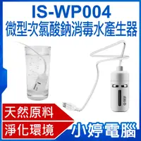 在飛比找有閑購物優惠-【小婷電腦】IS-WP004 微型次氯酸鈉消毒水產生器 電解