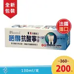 【新包裝】諾得 抗酸寧牙膠 130ML/支｜法國進口、天良生物科技