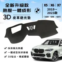 在飛比找蝦皮商城精選優惠-【X5｜X6】BMW 3D皮革避光墊 一體成形 寶馬 BMW