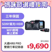 在飛比找PChome24h購物優惠-PX大通HR8PRO 雙鏡行車記錄器SONY星光夜視WIFI